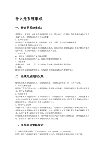 什么是系统集成