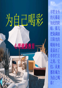 中学生心理健康课件PPT
