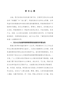加强新形势下网络舆情管理学习心得