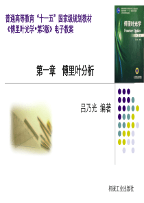 第一章-傅里叶分析