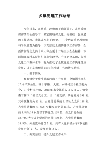 乡镇党建工作总结