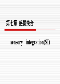 第七章-感觉统合与感觉统合失调