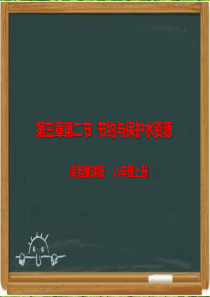 商务星球版八年级地理上册《节约与保护水资源》课件[]