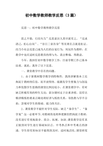 (完整)初中数学教师教学反思(3篇)