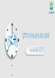 177共享电动车商业计划书（PPT41页）
