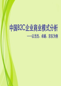 B2C商业模式案例(当当、卓越、京东)[1]