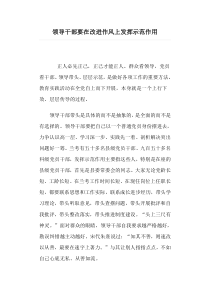 9领导干部要在改进作风上发挥示范作用