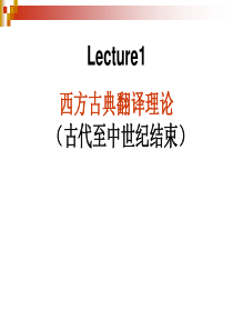 西方古典翻译家
