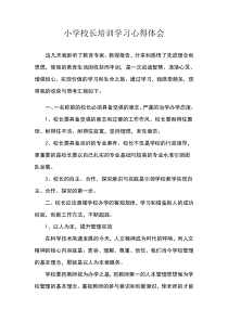 校长培训班学习心得体会
