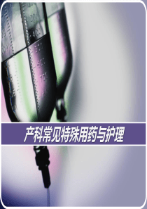 产科常见特殊用药与护理ppt课件