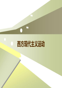 西方现代主义运动与