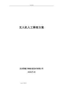 无人机人工降雨方案