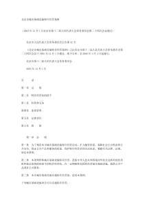 北京市城市基础设施特许经营条例