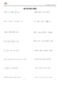 七年级整式的加减计算题100道