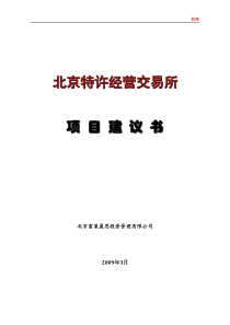 北京特许经营交易所项目建议书