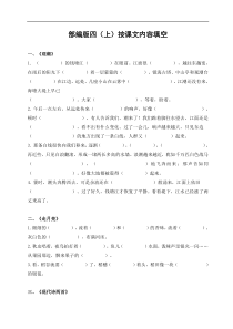部编版四(上)语文按课文内容填空(附答案)