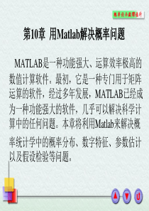 第10章--用MATLAB解决概率问题