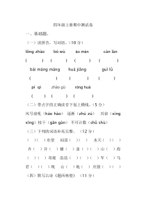 人教版语文四年级上册1-4单元试卷