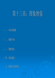 2019年第十三章图象增强.ppt