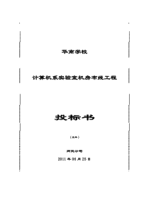 华南学校计算机系实验室机房布线工程投标书