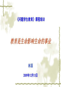 《问题学生教育》课程培训(精选)