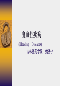出血性疾病-课件
