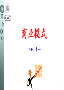 XXXX商业模式设计与创新2
