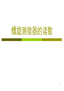 螺旋测微器的读数练习(课堂PPT)