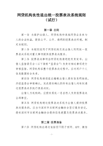 网贷机构良性退出统一投票表决系统规则(试行)