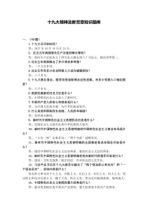 十九大精神及新党章知识题库2