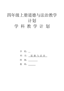 四年级上册道德与法治教学计划