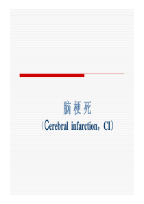 脑梗死