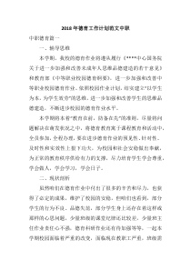 2018年德育工作计划范文中职