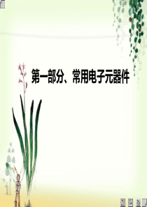 电子技术应用电子技术基础知识