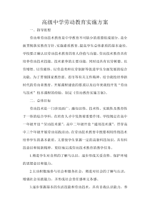 高级中学劳动教育实施方案