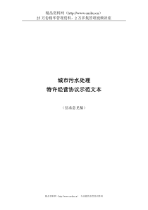 城市污水处理特许经营协议示范文本（DOC46页）