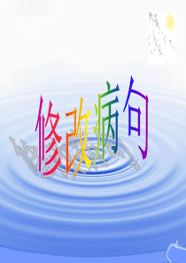 小学四年级用修改符号修改病句PPT