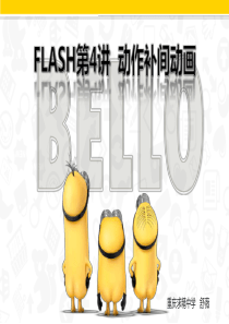 FLASH动作补间动画