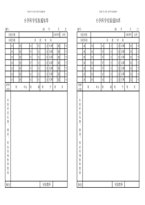 冀教版5年级上册小学科学实验通知单(2012.12.31)