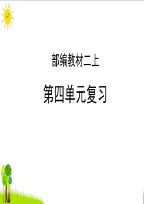 〔人教部编版〕二年级语文上册课件：第四单元复习