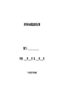 药剂科冰箱温度记录薄