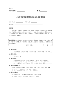 03_市场调研_消费者调查问卷