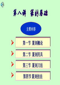 艺体类选修课：篆刻艺术基础