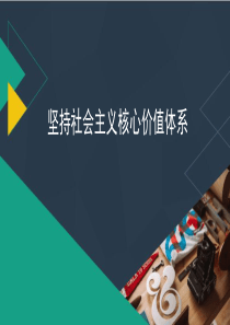 坚持社会主义核心价值体系人教高中政治必修三