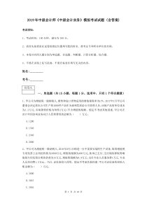 2019年中级会计师《中级会计实务》模拟考试试题-(含答案)