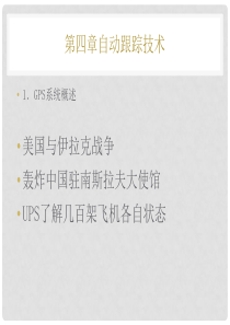 第4章-自动跟踪技术