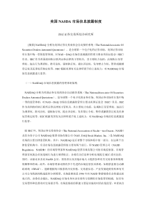 美国NASDA信息披露制度