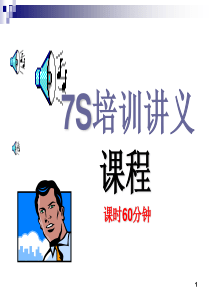 《7s培训》PPT课件