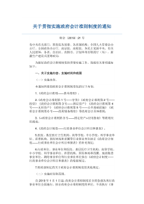(财会〔2018〕21号)关于贯彻实施政府会计准则制度的通知