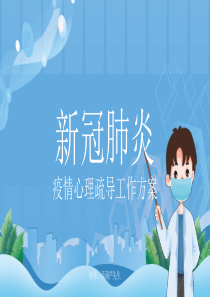 新冠肺炎疫情心理疏导方案PPT演示文稿